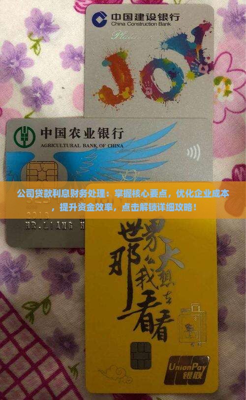 公司贷款利息财务处理