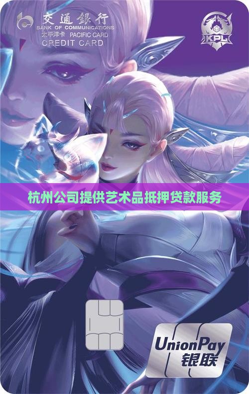 杭州艺术品抵押贷款公司