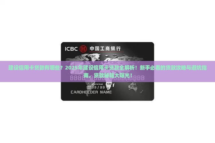 建设信用卡贷款有哪些