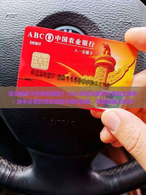 建设信用卡贷款有哪些