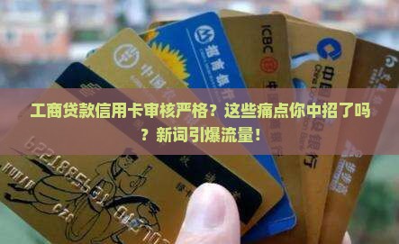 工商贷款信用卡审核严格