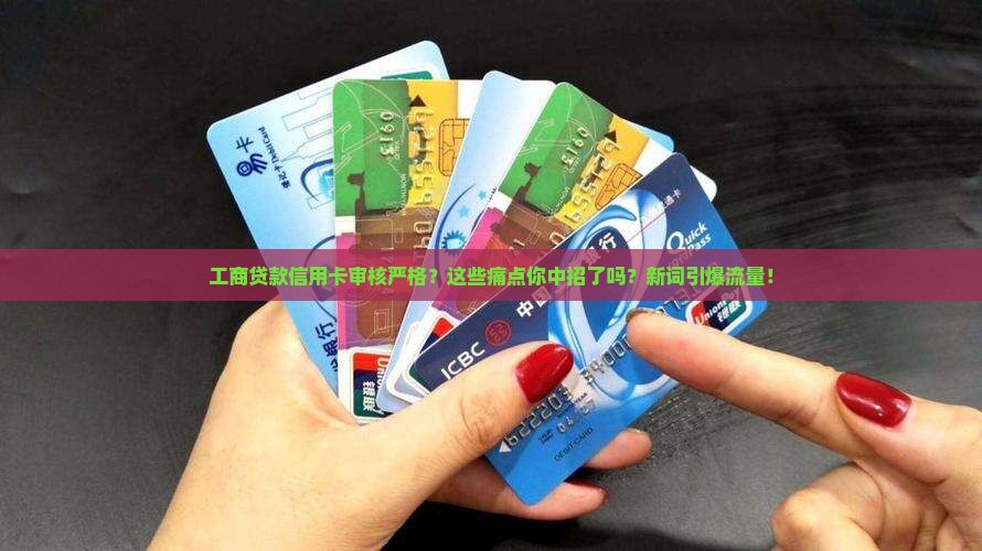 工商贷款信用卡审核严格