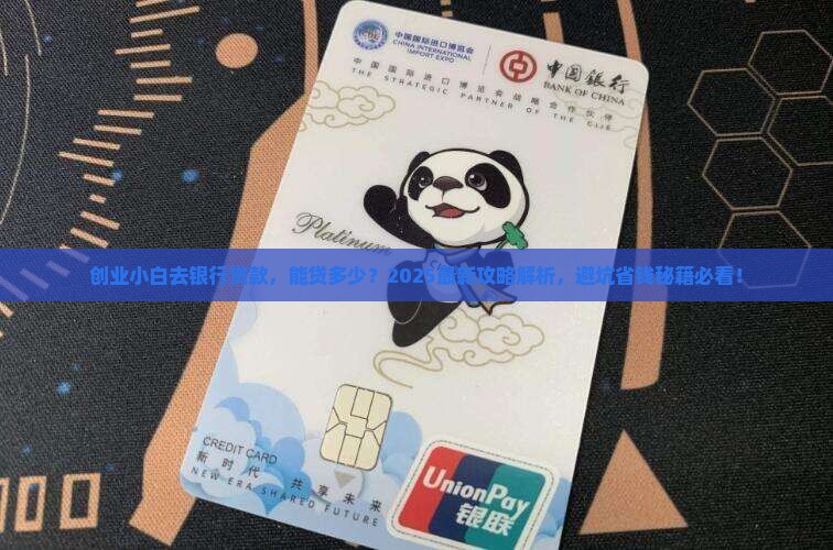 创业在银行能贷款多少