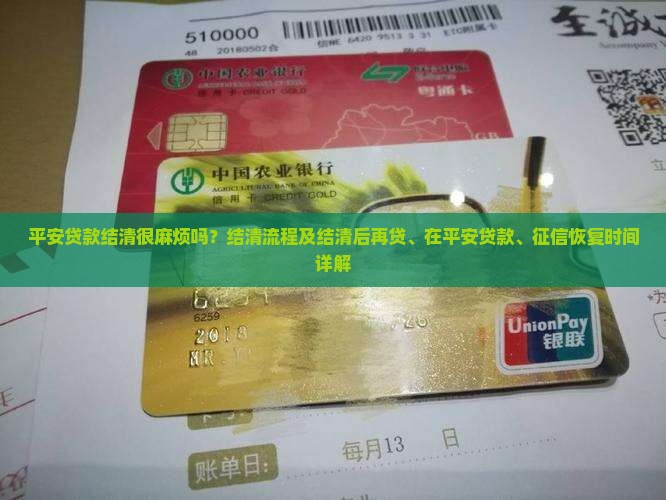 平安普惠贷款结清很麻烦