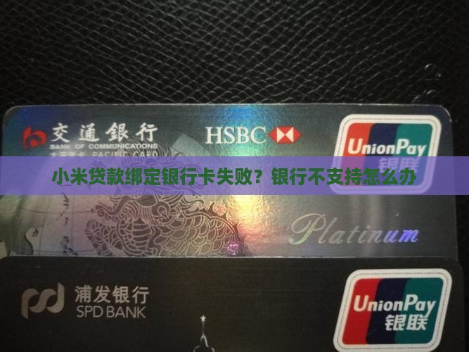 小米贷款不能绑卡