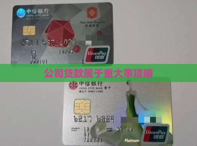 公司贷款属于重大事项嘛