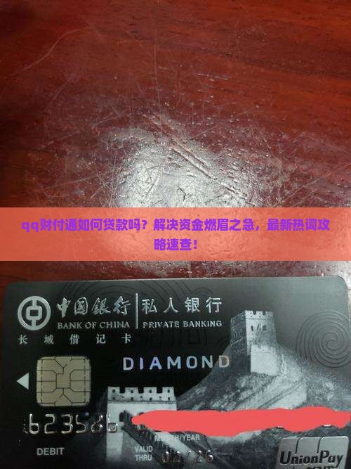 qq财付通如何贷款吗