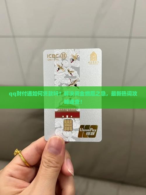 qq财付通如何贷款吗