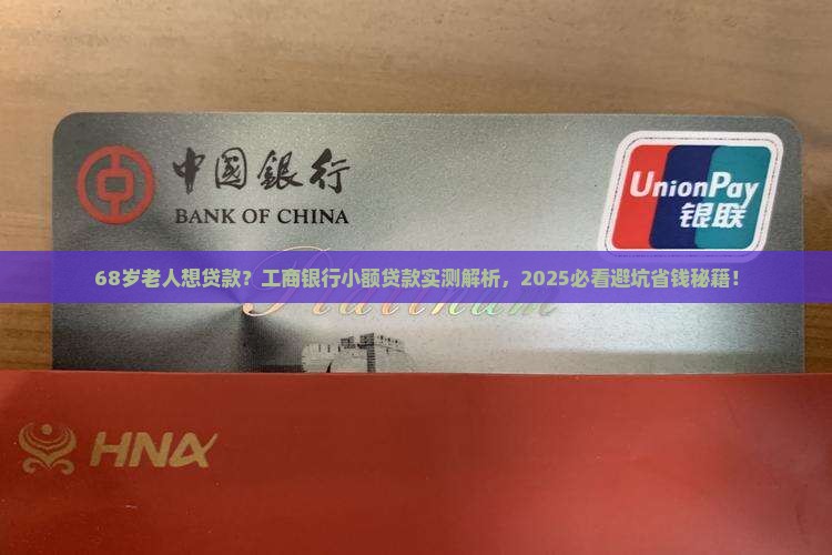 工商银行小额贷款68岁