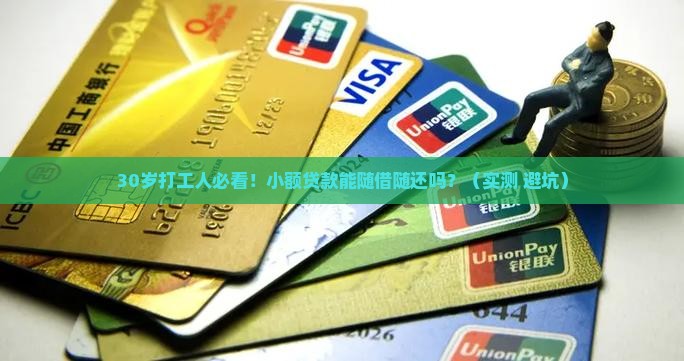 小额贷款能随借随还吗