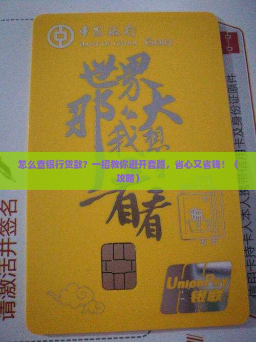 如何查银行贷款业务