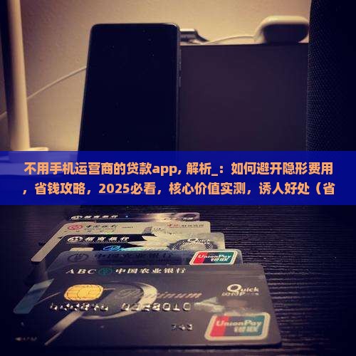 不用手机运营商的贷款app