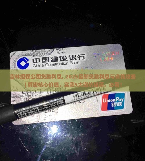 吉林担保公司贷款利息