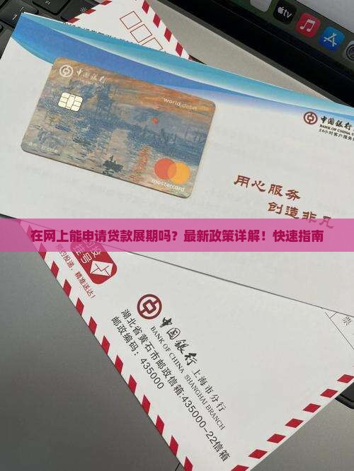 在网上能申请贷款展期吗