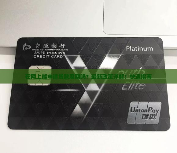 在网上能申请贷款展期吗