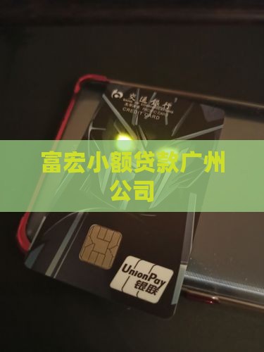 富宏小额贷款过程