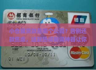 小仓鼠贷款是哪个公司的