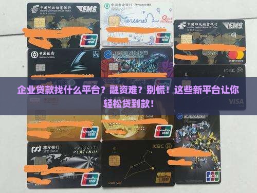 企业贷款找什么平台最好