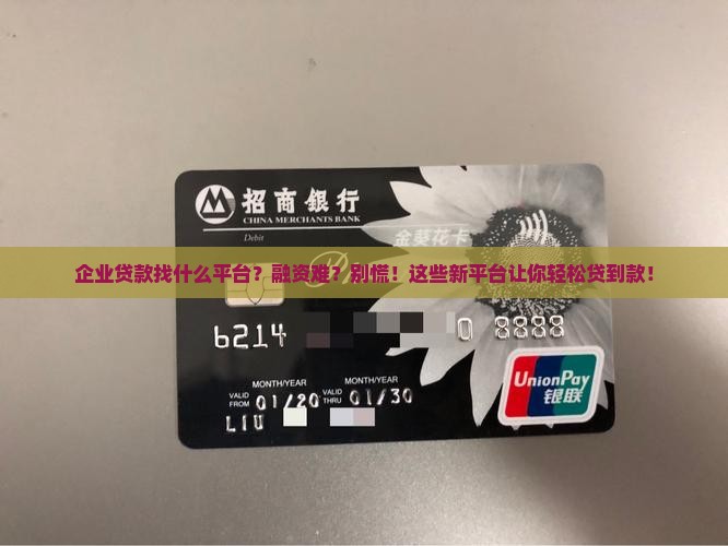 企业贷款找什么平台最好