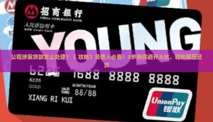 公司涉案贷款怎么处理