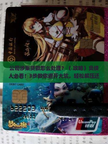 公司涉案贷款怎么处理