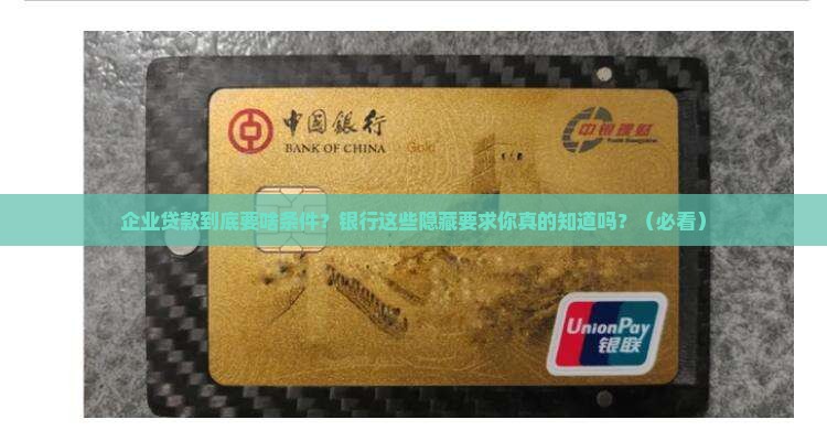 企业贷款的银行要求吗