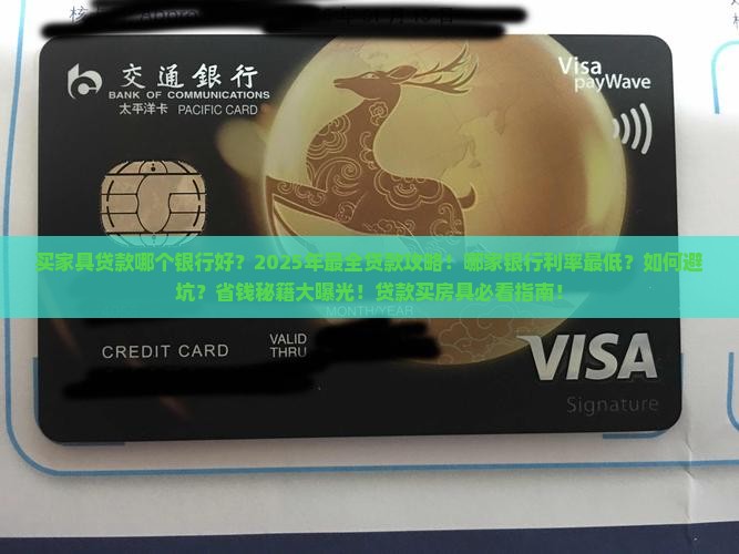 买家具贷款哪个银行