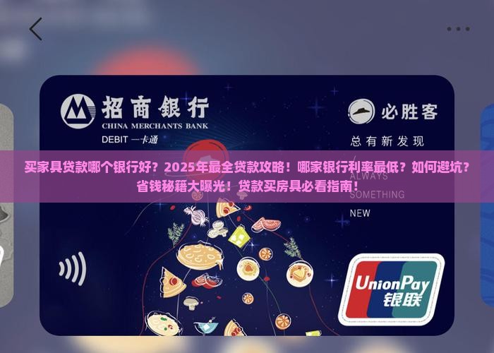 买家具贷款哪个银行