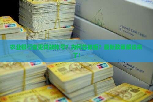 农业银行变更贷款帐号