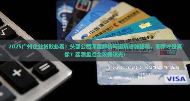 广州企业贷款的头部公司