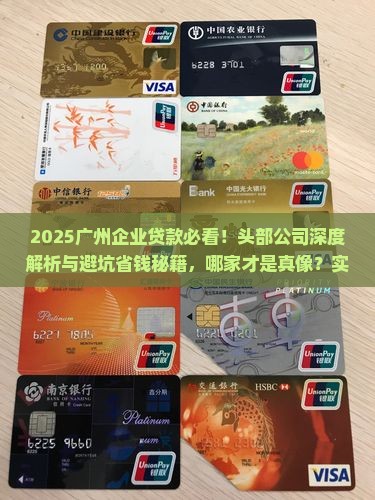 广州企业贷款的头部公司