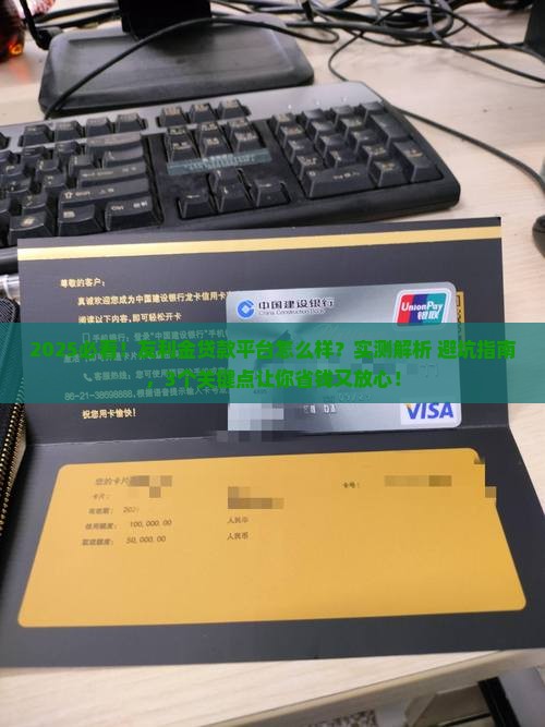 友利金贷款平台怎么样