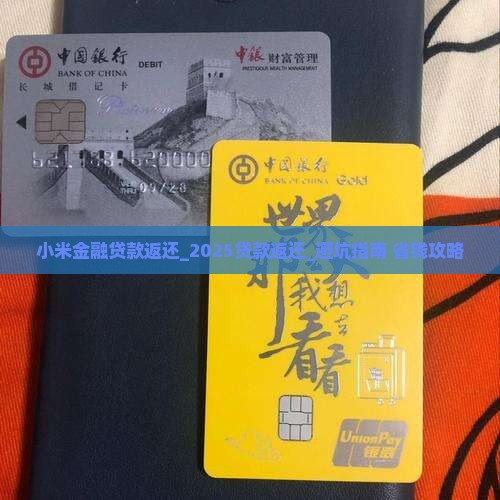 小米金融贷款返还