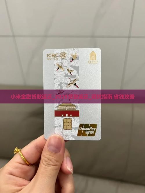 小米金融贷款返还