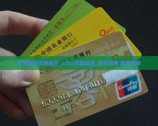 小米金融贷款返还