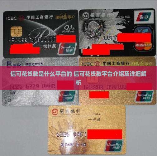 信可花贷款是什么平台的