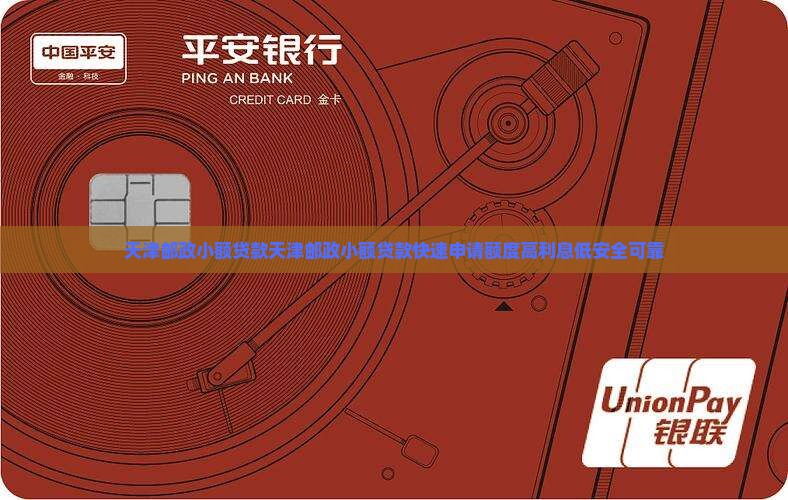 天津邮政小额贷款