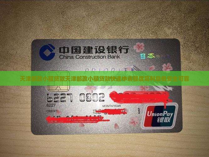 天津邮政小额贷款