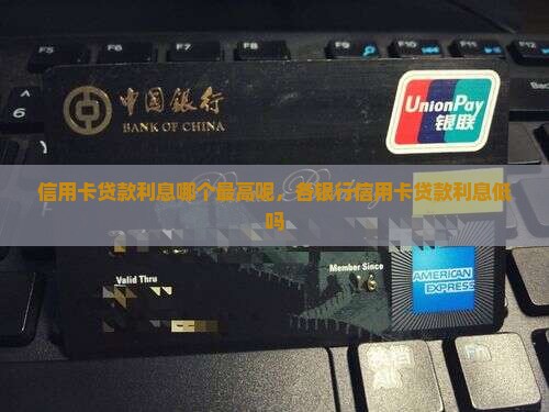 信用卡贷款利息哪个最高
