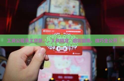 工资公司员工贷款
