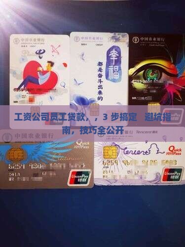 工资公司员工贷款