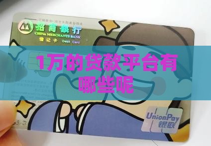 1万的贷款平台有哪些呢