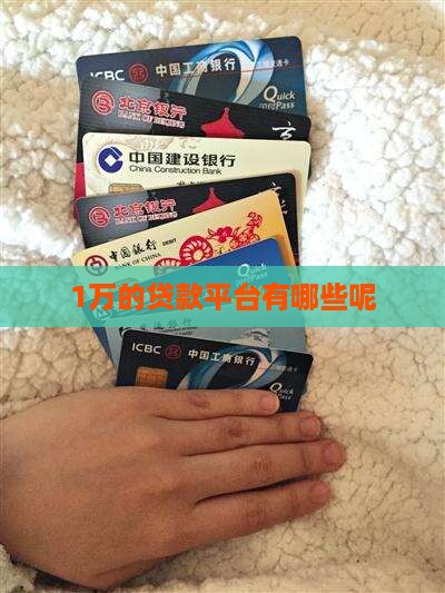 1万的贷款平台有哪些呢