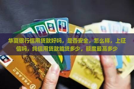 华夏银行信用贷款好吗