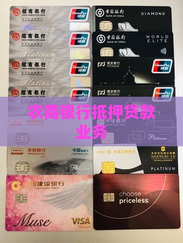 安定农商银行抵押贷款
