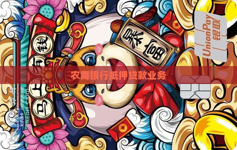 安定农商银行抵押贷款