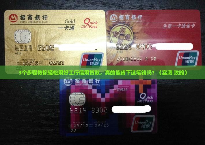 工行信用贷款怎样使用