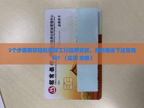 工行信用贷款怎样使用