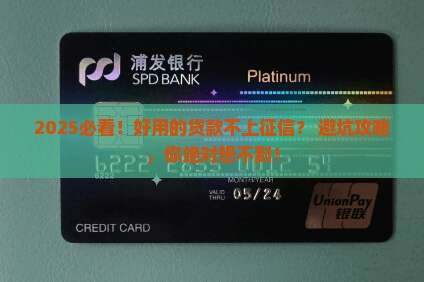 好用的不上征信的贷款