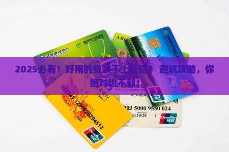 好用的不上征信的贷款